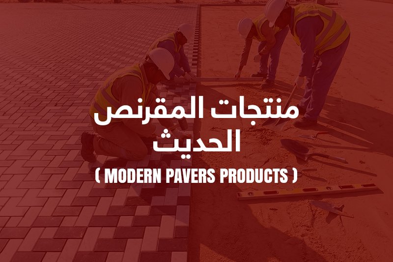 المقرنص الحديث